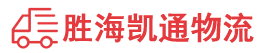 潮州到花垣县物流公司
